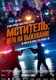 Мститель: Игра на выживание / 베테랑2