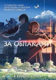 За облаками / 雲のむこう、約束の場所