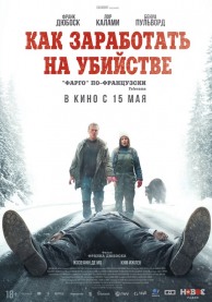 Как заработать на убийстве / Un ours dans le Jura