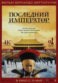 Последний император / The Last Emperor