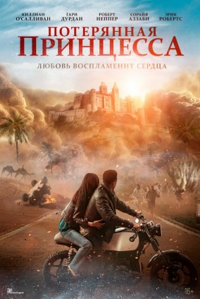 Потерянная принцесса / The Lost Princess