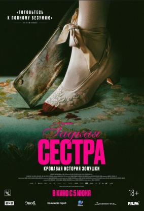 Гадкая сестра / Den stygge stesøsteren