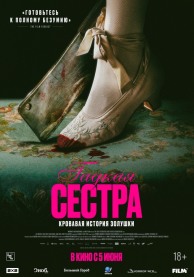 Гадкая сестра / Den stygge stesøsteren