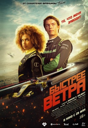 Быстрее ветра / Rapide
