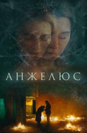 Анжелюс