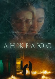 Анжелюс