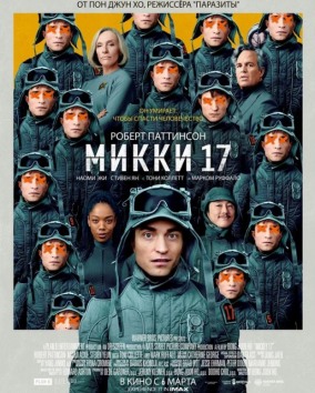 Микки 17 (билеты только в кассе кинотеатра) / Mickey 17