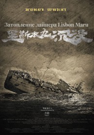 Затопление лайнера Lisbon Maru
