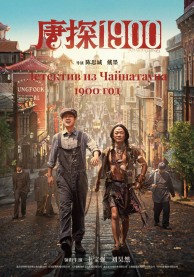 Детектив из Чайнатауна, 1900 год