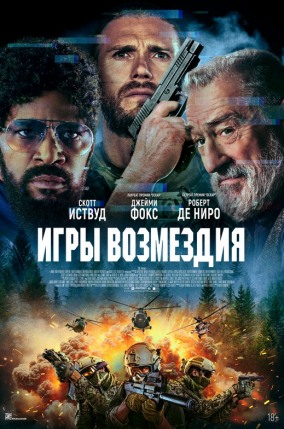 Игры возмездия / Tin Soldier