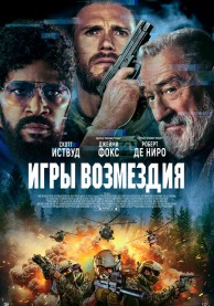 Игры возмездия / Tin Soldier
