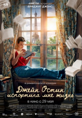 Джейн Остин испортила мне жизнь / Jane Austen a gâché ma vie
