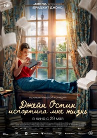 Джейн Остин испортила мне жизнь / Jane Austen a gâché ma vie