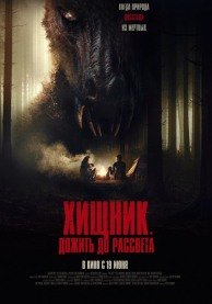 Хищник. Дожить до рассвета / The Red