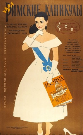 Римские каникулы / Roman Holiday
