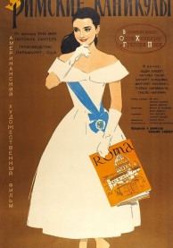 Римские каникулы / Roman Holiday