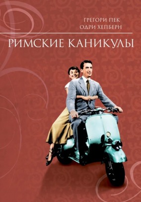 Римские каникулы. Кино+вино / Roman Holiday