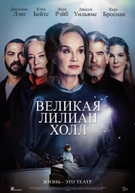Великая Лилиан Холл / The Great Lillian Hall