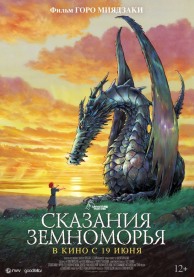 Сказания Земноморья / ゲド戦記