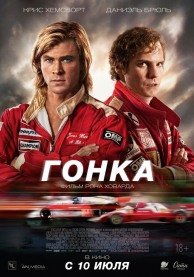 Гонка / Rush