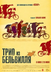 Трио из Бельвилля / Les triplettes de Belleville
