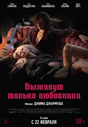 Выживут только любовники / Only Lovers Left Alive