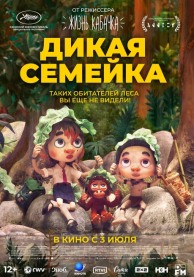 Дикая семейка / Sauvages