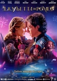 Джульетта и Ромео / Juliet & Romeo