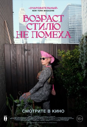 Возраст стилю не помеха / Advanced Style