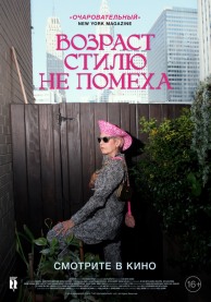 Возраст стилю не помеха / Advanced Style