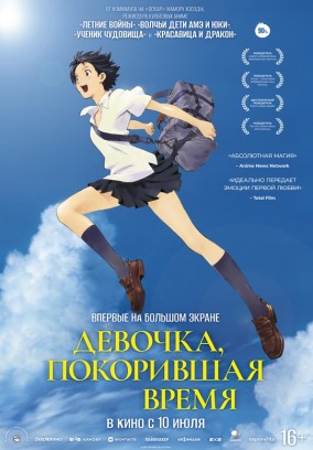 Девочка, покорившая время / 時をかける少女