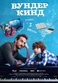 Вундеркинд / Wolfgang