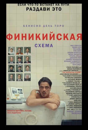 Финикийская схема (билеты только в кассе кинотеатра) / The Phoenician Scheme