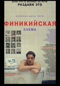 Финикийская схема / The Phoenician Scheme