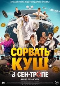 Сорвать куш в Сен-Тропе / Comme des riches
