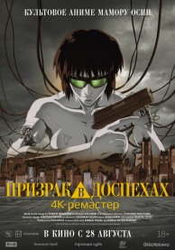 Призрак в доспехах / 攻殻機動隊
