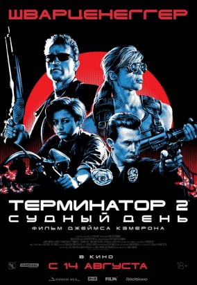 Терминатор 2: Судный день / Terminator 2: Judgment Day