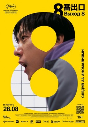 Выход 8 / 8番出口