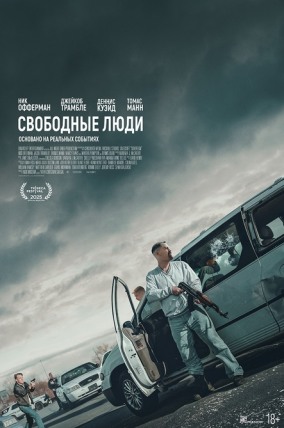 Свободные люди / Sovereign