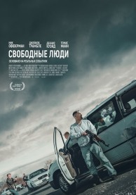 Свободные люди / Sovereign