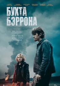 Бухта Бэррона / Barron's Cove
