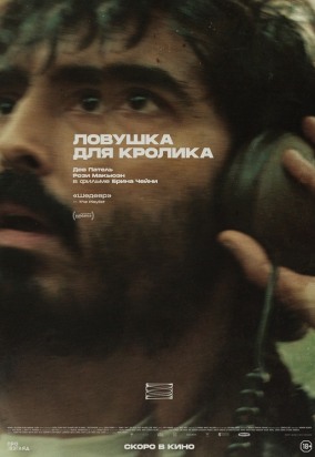 Ловушка для кролика / Rabbit Trap