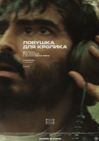 Ловушка для кролика / Rabbit Trap