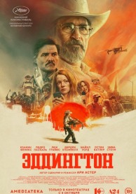 Эддингтон / Eddington