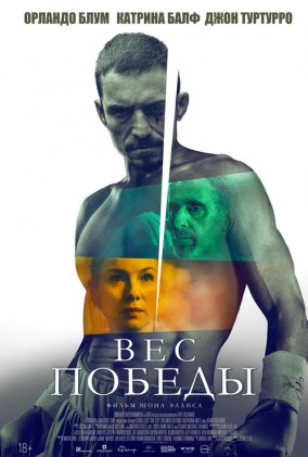 Вес победы / The Cut