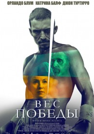 Вес победы / The Cut