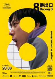 Выход 8 (субтитры) / 8番出口