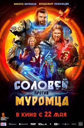 ПЕРВОКЛАССНЫЙ ВЫХОДНОЙ. Соловей против Муромца