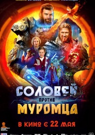 ПЕРВОКЛАССНЫЙ ВЫХОДНОЙ. Соловей против Муромца