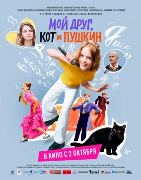 Мой друг, кот и Пушкин